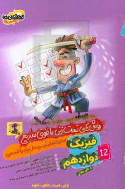 فیزیک دوازدهم (روش‌های تست‌زنی مافوق سریع)