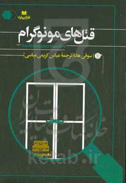 قتل‌های مونوگرام