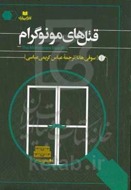 قتل‌های مونوگرام