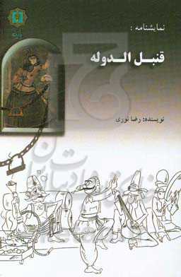 قنبل الدوله