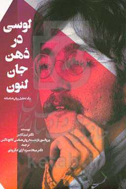 لوسی در ذهن جان لنون: یک تحلیل روان‌شناسانه