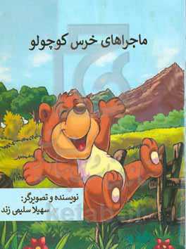 ماجراهای خرس کوچولو
