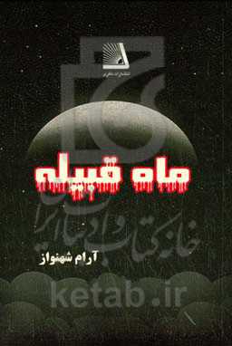 ماه قبیله: مجموعه داستان‌های نویسندگان