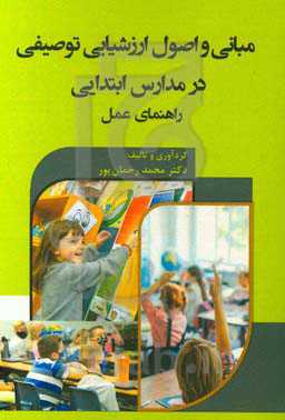 مبانی و اصول ارزشیابی توصیفی در مدارس ابتدایی: راهنمای عمل