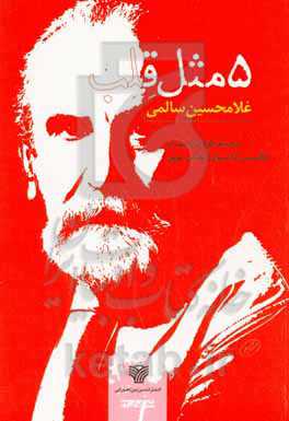 مثل قلب: صد شعر کوتاه (با ترجمه انگلیسی، فرانسوی، آلمانی، عربی)