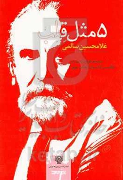 مثل قلب: صد شعر کوتاه (با ترجمه انگلیسی، فرانسوی، آلمانی، عربی)