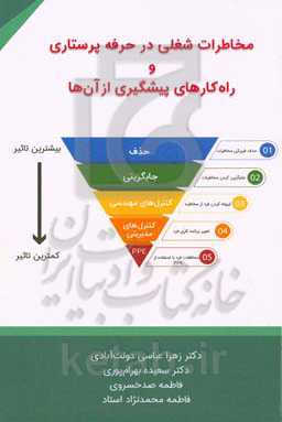 مخاطرات شغلی در حرفه پرستاری و راهکارهای پیشگیری از آنها
