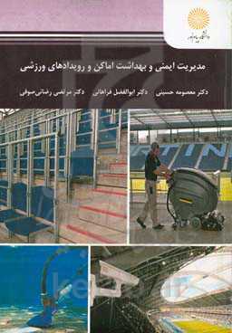 مدیریت ایمنی و بهداشت اماکن و رویدادهای ورزشی