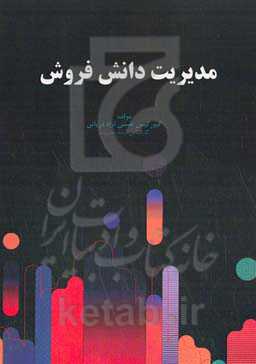 مدیریت دانش فروش