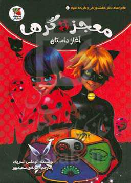 معجزه‌گرها آغاز داستان