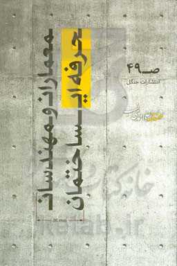 معماران و مهندسان حرفه‌ای ساختمان