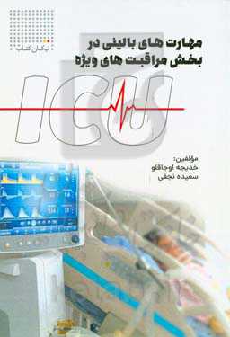 مهارت‌های بالینی در بخش مراقبت‌های ویژه (ICU)