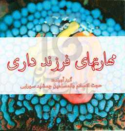 مهارتهای فرزندداری خانواده خوب