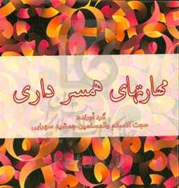 مهارتهای همسرداری خانواده خوب