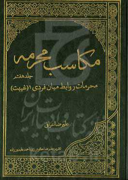 مکاسب محرمه: محرمات روابط میان فردی ۱ (غیبت)