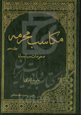 مکاسب محرمه: محرمات سیاست