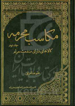 مکاسب محرمه: کالاهای دارای منفعت حرام