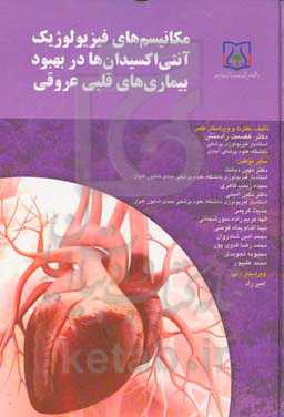 مکانیسم‌های فیزیولوژیک آنتی‌اکسیدان‌ها در بهبود بیماری‌های قلبی عروقی