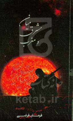 میان مشرق و مغرب