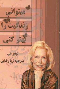 می‌توانی زندگی‌ات را بهتر کنی