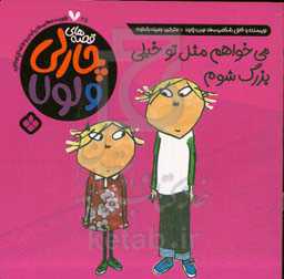 می‌خواهم مثل تو خیلی بزرگ شوم