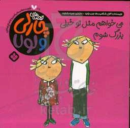 می‌خواهم مثل تو خیلی بزرگ شوم