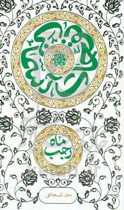 نفحات آسمانی ماه رجب