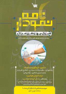 نمودارنامه اصول بیهوشی میلر