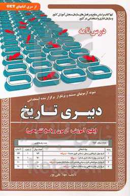 نمونه آزمون‌های مستند و پرتکرار برگزارشده استخدامی دبیری تاریخ (پکیج آموزش، آزمون و پاسخ تشریحی) قابل استفاده برای تمامی گرایش‌های تاریخ در مقاطع کارد