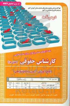 نمونه آزمون‌های مستند و پرتکرار برگزار شده استخدامی (حقوق جزا) پکیج آموزش، آزمون و پاسخ تشریحی قابل استفاده برای تمامی رشته‌ها و گرایش‌های حقوق، فقه،