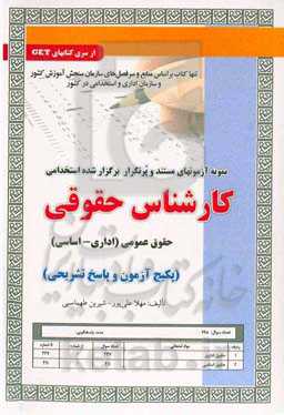 نمونه آزمونهای مستند و پرتکرار برگزار شده استخدامی کارشناس حقوقی: حقوق عمومی (اداری و اساسی) ...