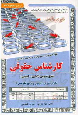 نمونه آزمونهای مستند و پرتکرار برگزار شده استخدامی کارشناس حقوقی: حقوق عمومی (اداری و اساسی) ...