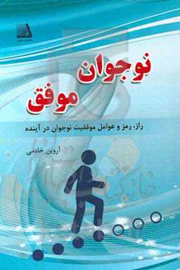 نوجوان موفق