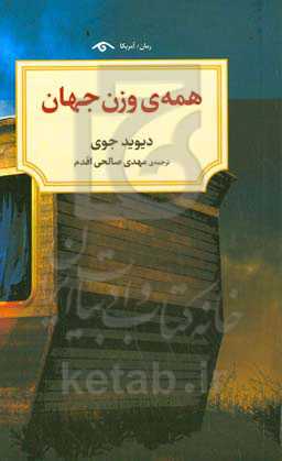 همه‌ی وزن جهان