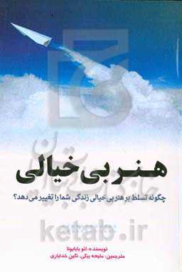 هنر بی‌خیالی: چگونه تسلط بر هنر بی‌خیالی زندگی شمار را تغییر می‌دهد؟
