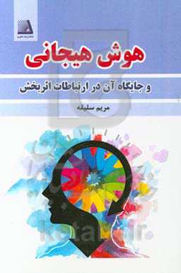 هوش هیجانی و جایگاه آن در ارتباطات اثربخش