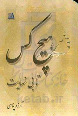 هیچ‌کس تا بی‌نهایت