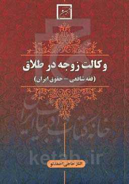 وکالت زوجه در طلاق (فقه شافعی - حقوق ایران)