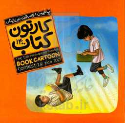 پنجمین دوسالانه بین‌المللی کارتون کتاب 1400 = The 5th international biennial book cartoon contest I.R. Iran 2021