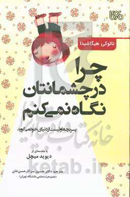 چرا در چشمانتان نگاه نمی‌کنم (پسر بچه اوتیست از دنیای خود می‌گوید)