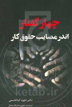 ‏‫چهار گفتار اندر مصایب حقوق کار