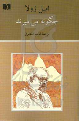 چگونه می‌میرند