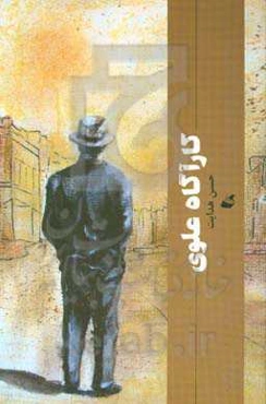 کارآگاه علوی