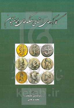 کارکردهای اجتماعی سکه‌های هخامنشیان