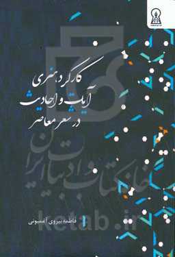 کارکرد هنری آیات و احادیث در شعر معاصر