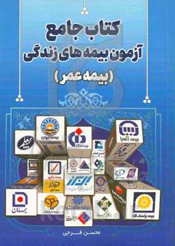 کتاب جامع آزمون بیمه‌های زندگی ( بیمه عمر)