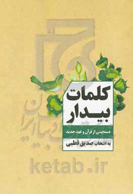 کلمات بیدار: دستچینی از قرآن و عهد جدید