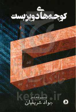 کوچه‌های دو بن‌بست