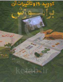 کوید- ۱۹ و تاثیرات آن بر آموزش