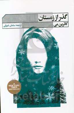 گذر از زمستان (قدرت آسودن و کناره‌گیری در اوقات سخت)